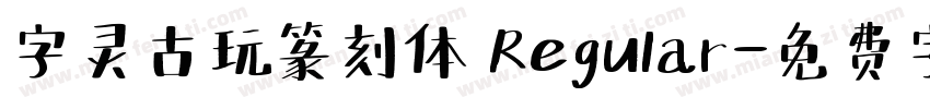 字灵古玩篆刻体 Regular字体转换